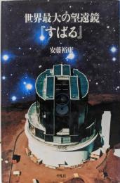 世界最大の望遠鏡『すばる』