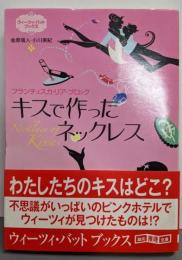 キスで作ったネックレス：ウィーツィ・バット・ブックス<創元推理文庫>