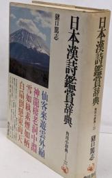 日本漢詩鑑賞辞典 (角川小辞典 22)