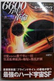 6600万年の革命 (創元SF文庫)