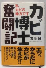 カビ博士奮闘記: 私カビの味方です