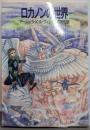 ロカノンの世界<ハヤカワ文庫 SF>