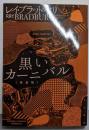 黒いカーニバル (ハヤカワ文庫SF)