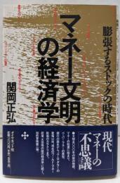 マネー文明の経済学 : 膨張するストックの時代