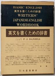 英文を書くための辞書