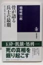 骨が語る兵士の最期 :太平洋戦争・戦没者遺骨収集の真実<筑摩選書>