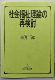 社会福祉理論の再検討<Minerva新社会福祉選書 7>