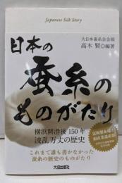 日本の蚕糸のものがたり: 横浜開港後150年波乱万丈の歴史