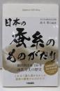 日本の蚕糸のものがたり: 横浜開港後150年波乱万丈の歴史