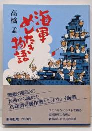 海軍めしたき物語