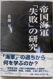 帝国海軍「失敗」の研究