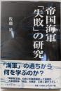 帝国海軍「失敗」の研究