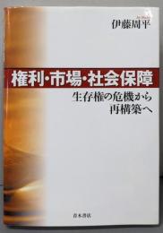 権利・市場・社会保障 : 生存権の危機から再構築へ