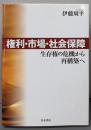 権利・市場・社会保障 : 生存権の危機から再構築へ