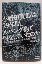 小野田寛郎は29年間、ルバング島で何をしていたのか