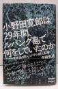 小野田寛郎は29年間、ルバング島で何をしていたのか