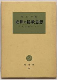 近世の儒教思想<塙選書>