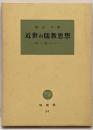 近世の儒教思想<塙選書>