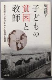 子どもの貧困と教師 : 東京市万年小学校をめぐる苦悩と葛藤