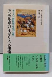 モンゴル軍のイギリス人使節 :キリスト教世界を売った男<角川選書 262>
