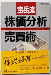 宝岳流株価分析売買術