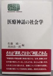 医療神話の社会学 (世界思想ゼミナール)