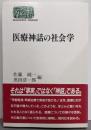 医療神話の社会学 (世界思想ゼミナール)