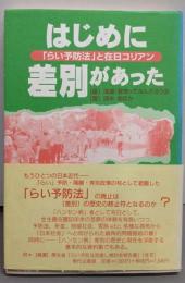 はじめに差別があった : 「らい予防法」と在日コリアン