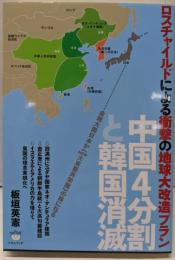 ロスチャイルドによる衝撃の地球大改造プラン<超☆はらはら040>