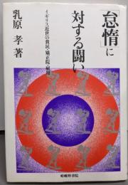 「怠惰」に対する闘い : イギリス近世の貧民・矯正院・雇用