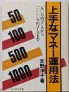 上手なマネー運用法 :50万円コースから1000万円コースまで