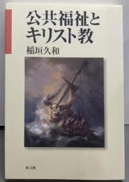 公共福祉とキリスト教