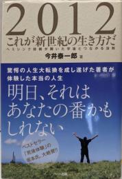 2012これが新世紀の生き方だ :ヘミシンク技術が開いた宇宙とつながる法則