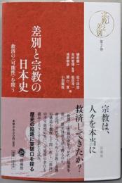 差別と宗教の日本史   救済の〈可能性〉を問う(シリーズ宗教と差別)
