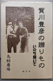 賀川豊彦の贈りもの : いのち輝いて