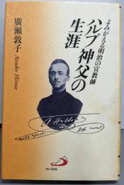 ハルブ神父の生涯 : よみがえる明治の宣教師