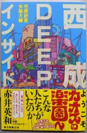 西成DEEPインサイド