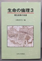 生命の倫理 3 (優生政策の系譜)
