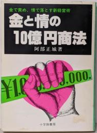 金と情の10億円商法 : 金で責め情で落とす新経営術