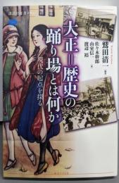 大正=歴史の踊り場とは何か :現代の起点を探る<講談社選書メチエ>