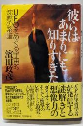 彼らはあまりにも知りすぎた: UFOをめぐる宇宙的沈黙の系譜