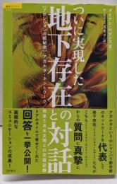 ついに実現した地下存在との対話 : アセンションの超秘密 :アガルタ・ネットワーク/地底5次元文明との交信記録<「超知」ライブラリー 039>