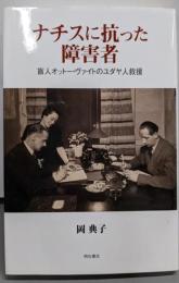 ナチスに抗った障害者──盲人オットー・ヴァイトのユダヤ人救援