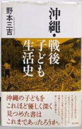沖縄・戦後子ども生活史