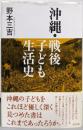 沖縄・戦後子ども生活史