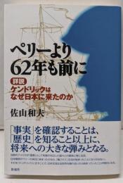 ペリーより62年も前に:[詳説]ケンドリックはなぜ日本に来たのか