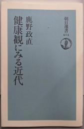 健康観にみる近代 (朝日選書 674)