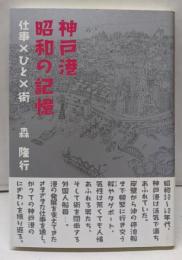 神戸港昭和の記録 : 仕事×ひと×街<のじぎく文庫>