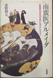 南蛮医アルメイダ : 戦国日本を生きぬいたポルトガル人