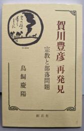 賀川豊彦再発見 : 宗教と部落問題